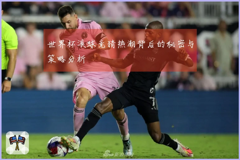 世界杯滚球竞猜热潮背后的秘密与策略分析