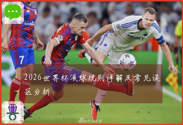 2026世界杯滚球规则详解及常见误区分析