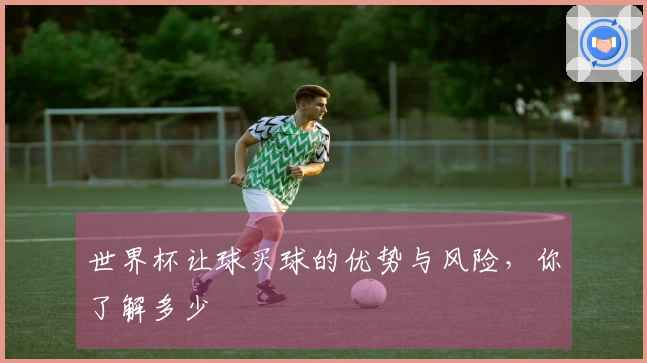 世界杯让球买球的优势与风险，你了解多少