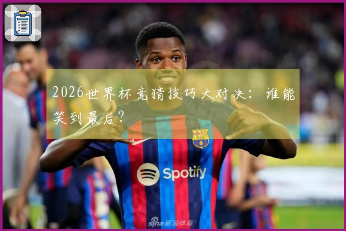 2026世界杯竞猜技巧大对决：谁能笑到最后？