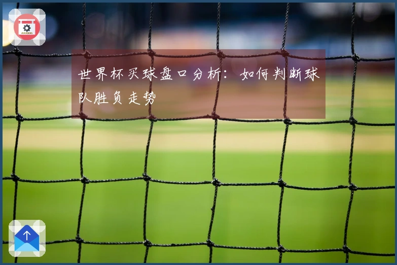 世界杯买球盘口分析：如何判断球队胜负走势