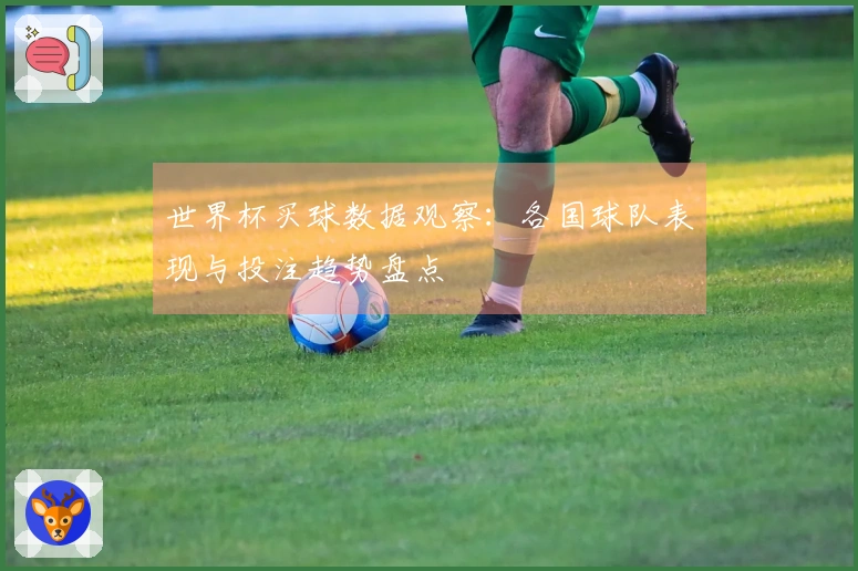 世界杯买球数据观察：各国球队表现与投注趋势盘点