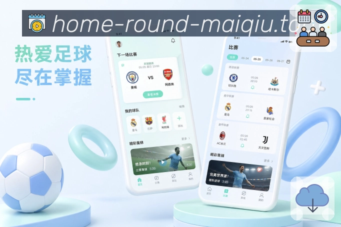 买球站App功能亮点：球队关注、主队赛程、球队资讯与队迷社区
